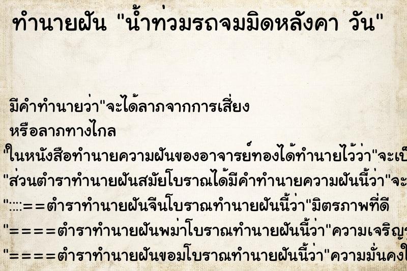 ทำนายฝันทำนายฝันน้ำท่วมรถจมมิดหลังคาวัน